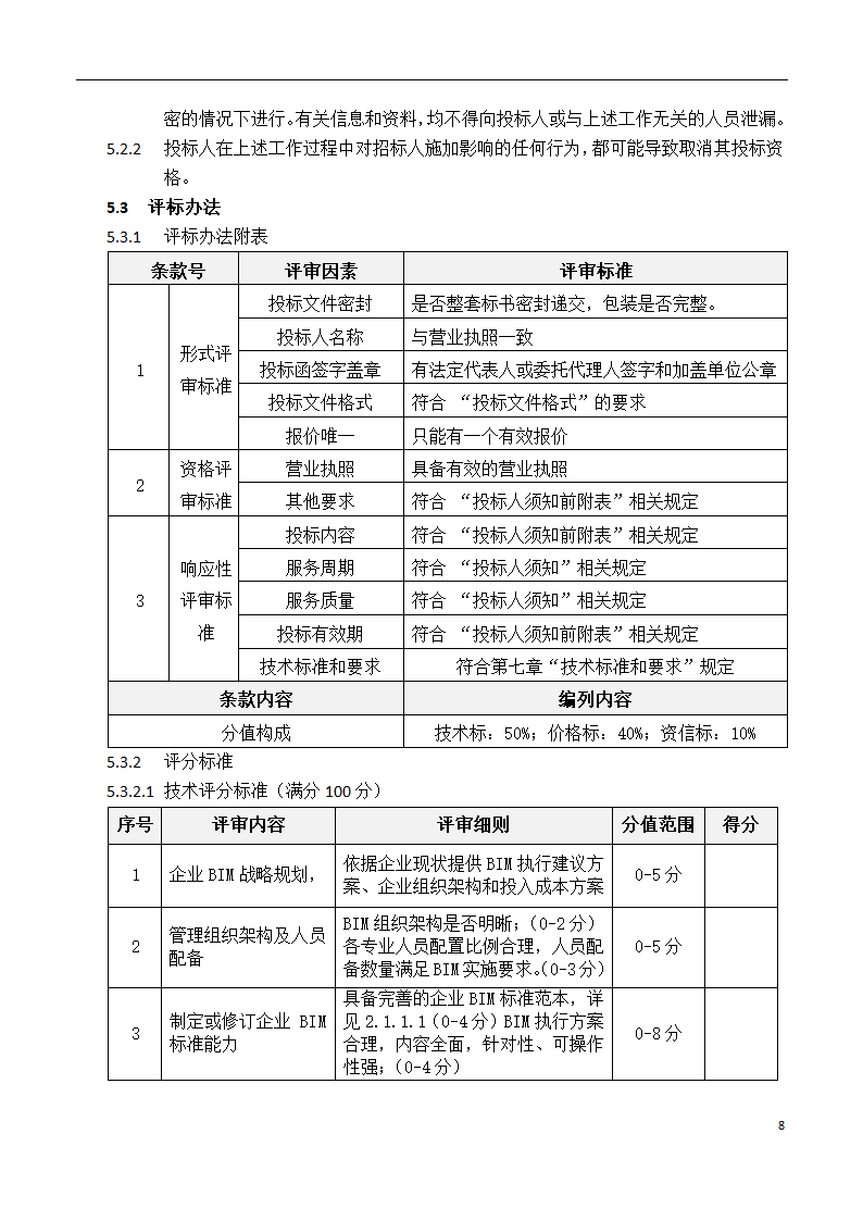 深圳长城国际物流中心项目BIM招标文件.docx第9页