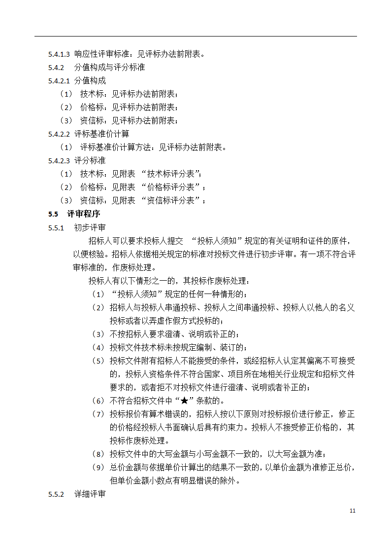 深圳长城国际物流中心项目BIM招标文件.docx第12页