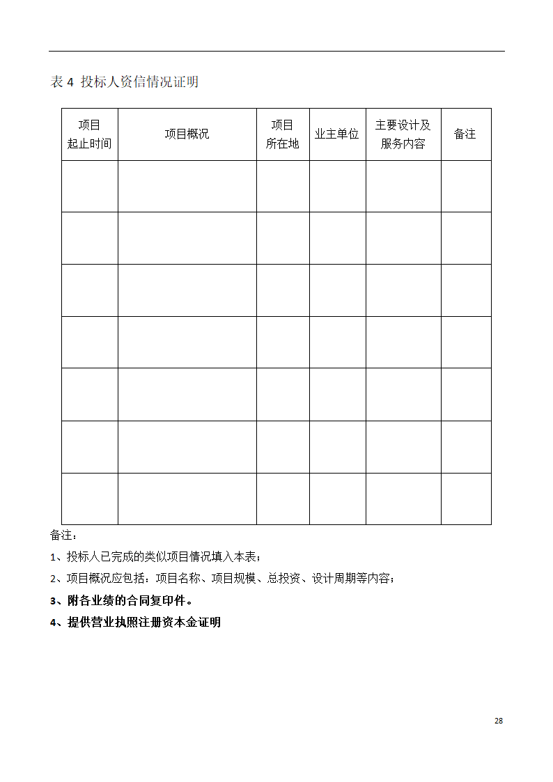 深圳长城国际物流中心项目BIM招标文件.docx第29页