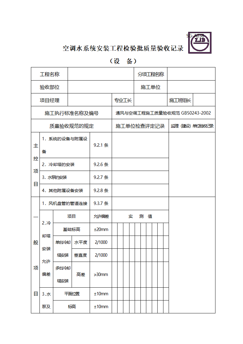 空调水系统安装工程检验批质量验收记录 设 备.doc第1页