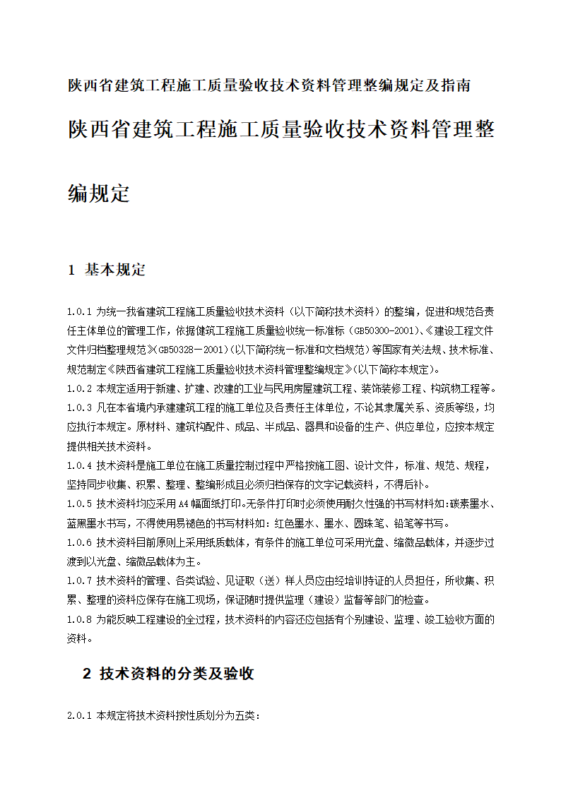 陕西省建筑工程施工质量验收技术资料管理整编规定及指南.doc第1页