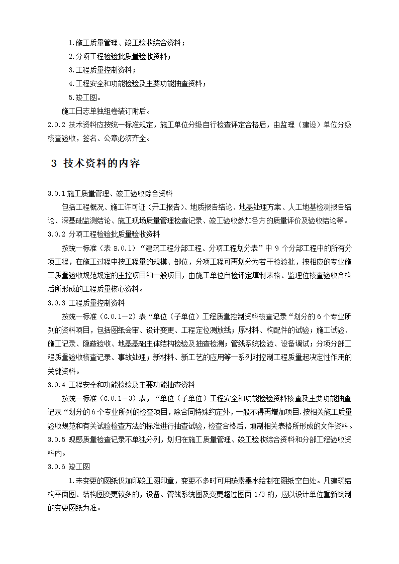 陕西省建筑工程施工质量验收技术资料管理整编规定及指南.doc第2页