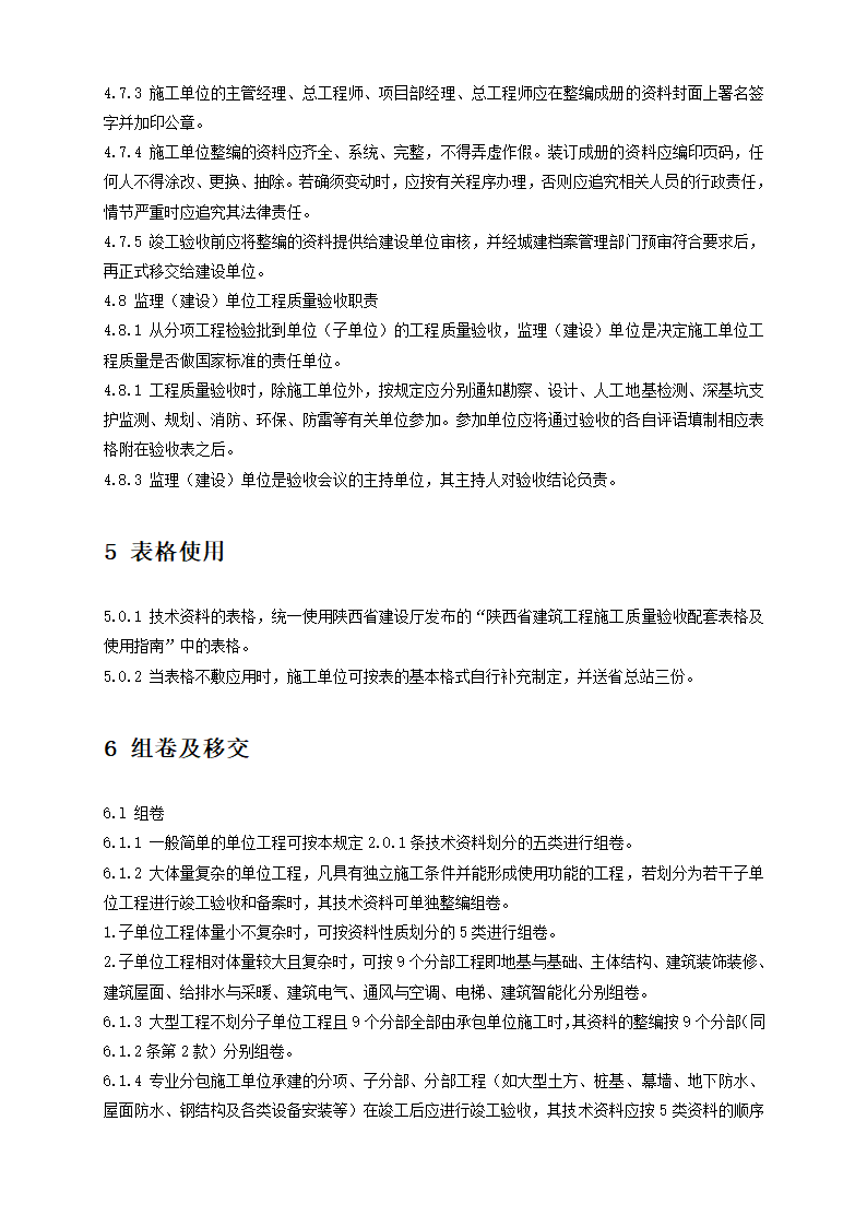 陕西省建筑工程施工质量验收技术资料管理整编规定及指南.doc第5页