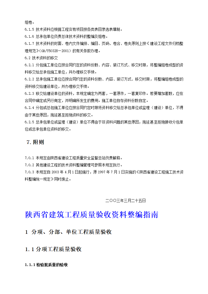 陕西省建筑工程施工质量验收技术资料管理整编规定及指南.doc第6页