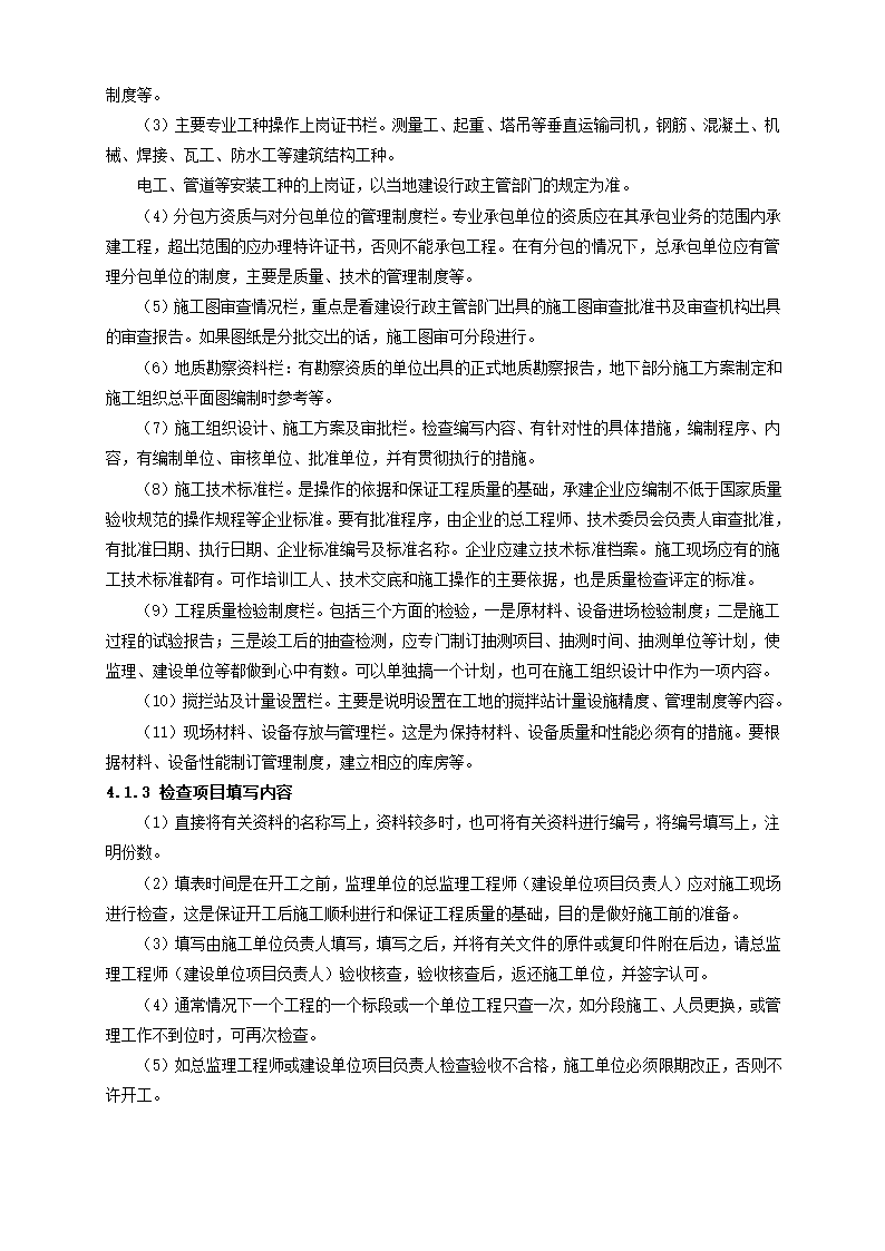 陕西省建筑工程施工质量验收技术资料管理整编规定及指南.doc第20页