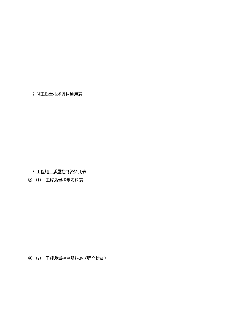 陕西省建筑工程施工质量验收技术资料管理整编规定及指南.doc第31页