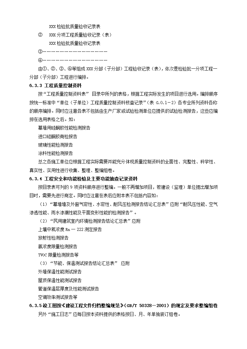 陕西省建筑工程施工质量验收技术资料管理整编规定及指南.doc第35页