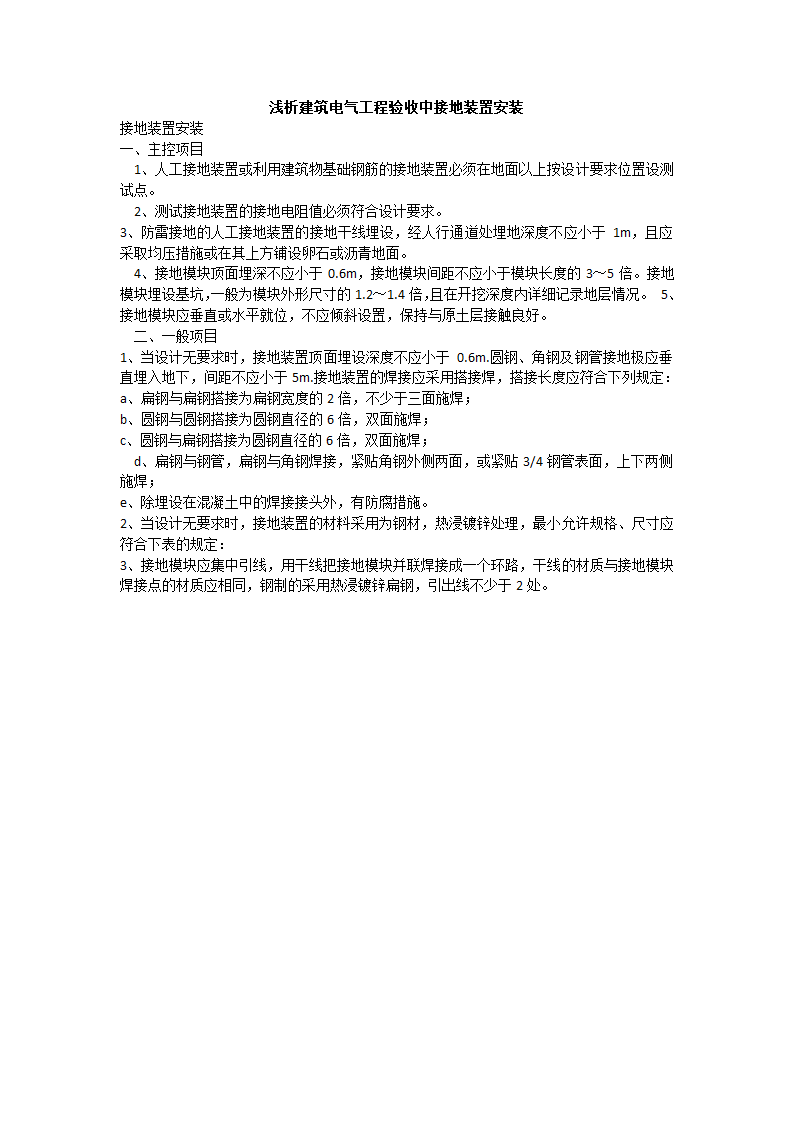 浅析建筑电气工程验收中接地装置安装.doc第1页