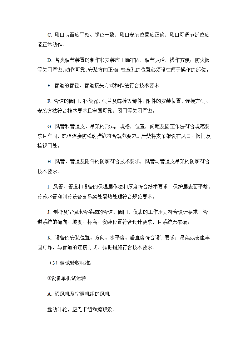 暖通空调安装及验收技术要求.docx第11页