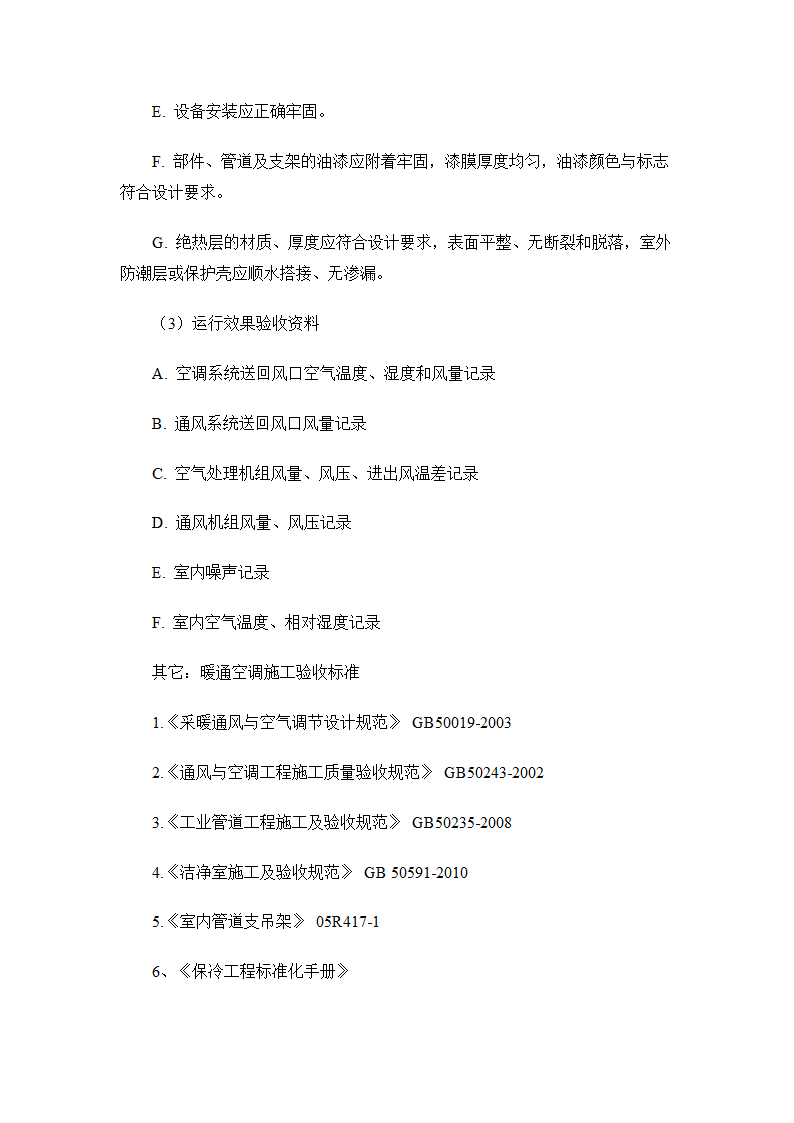 暖通空调安装及验收技术要求.docx第15页