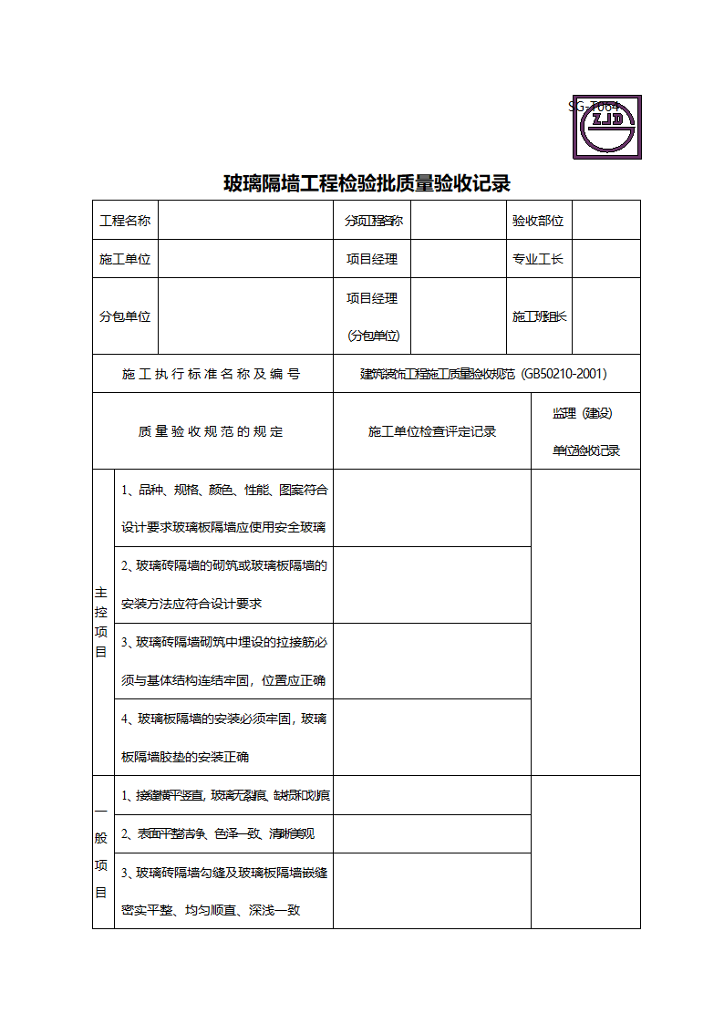 某单位玻璃隔墙工程检验批质量的验收记录.doc第1页