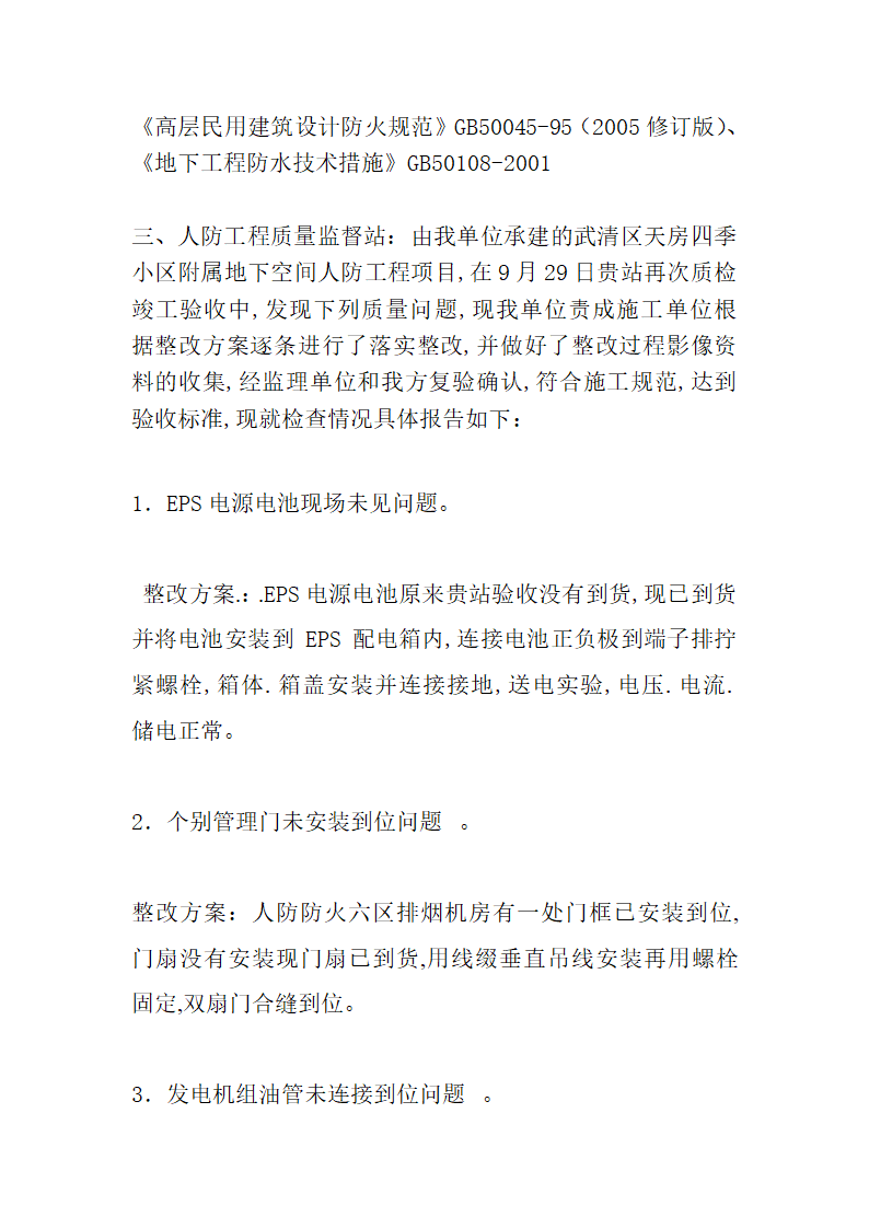 住宅楼工程人防监督验收质量问题整改方案.doc第2页