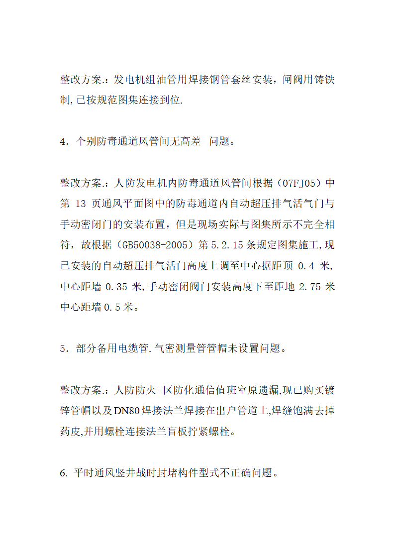 住宅楼工程人防监督验收质量问题整改方案.doc第3页