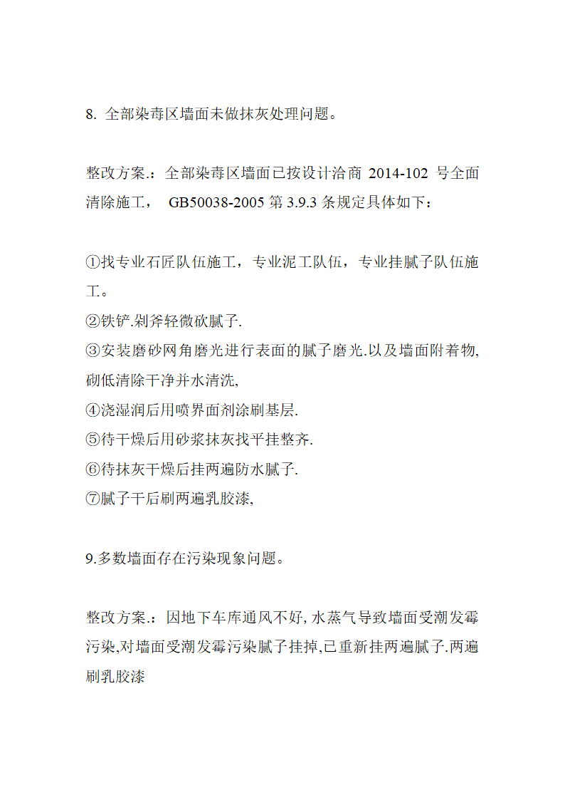 住宅楼工程人防监督验收质量问题整改方案.doc第6页