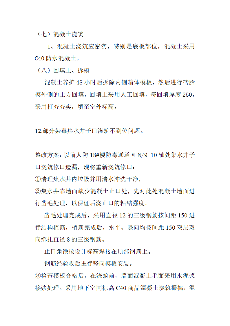 住宅楼工程人防监督验收质量问题整改方案.doc第10页