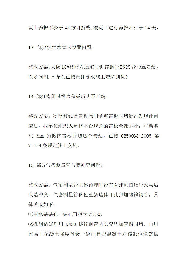 住宅楼工程人防监督验收质量问题整改方案.doc第11页