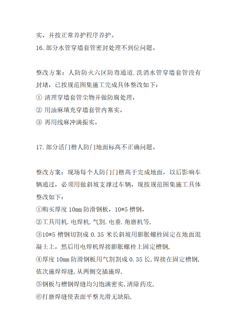 住宅楼工程人防监督验收质量问题整改方案.doc第12页