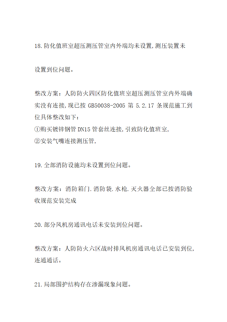 住宅楼工程人防监督验收质量问题整改方案.doc第13页