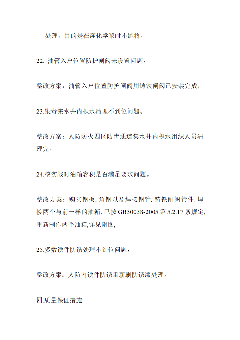 住宅楼工程人防监督验收质量问题整改方案.doc第16页