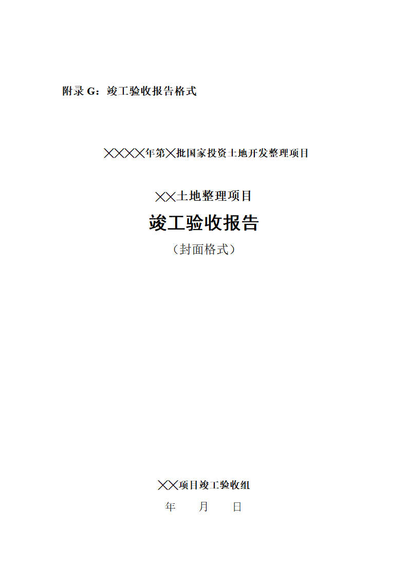 某土地整理项目竣工验收报告.doc第1页