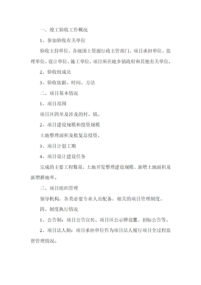 某土地整理项目竣工验收报告.doc第2页