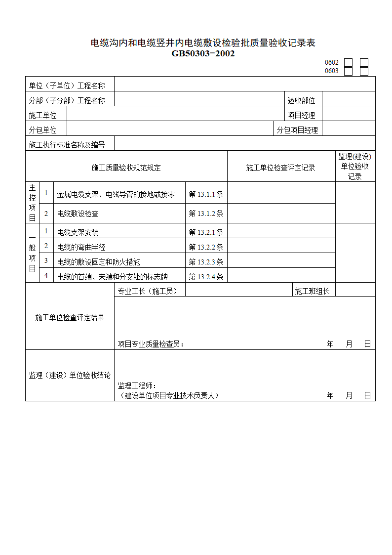 某工程电缆沟内和电缆竖井内电缆敷设检验批质量验收记录表.doc第1页