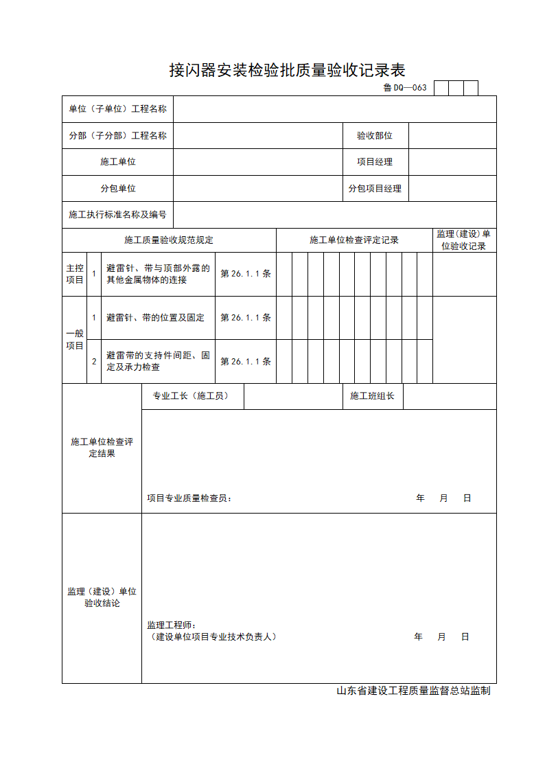 某接闪器安装检验批质量的验收记录表.doc第1页