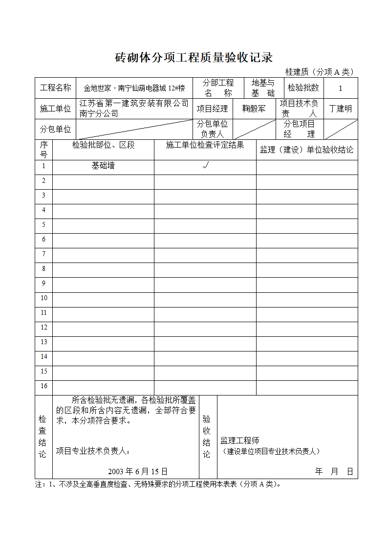 钢筋分项工程质量验收记录地基与基础.doc第1页