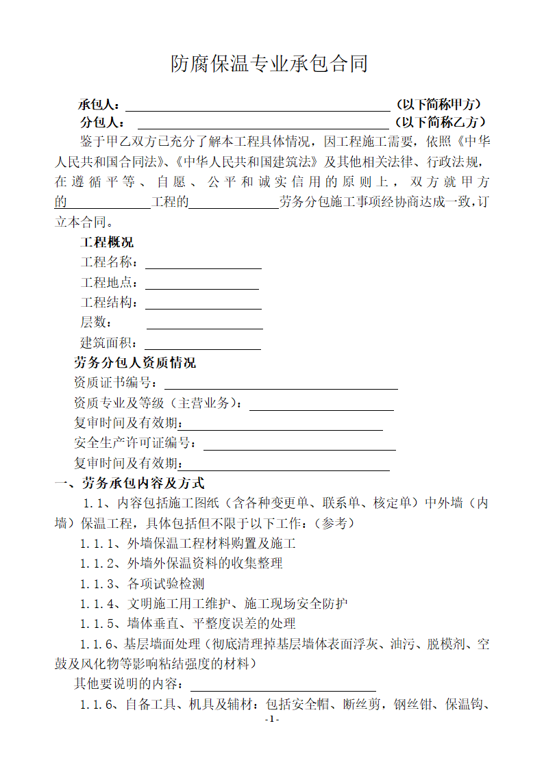 防腐保温工程专业承包合同.doc第2页