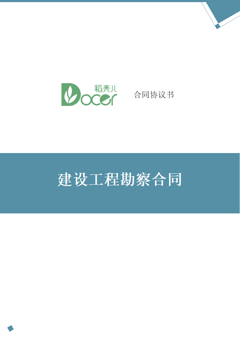 建设工程勘察合同.docx第1页