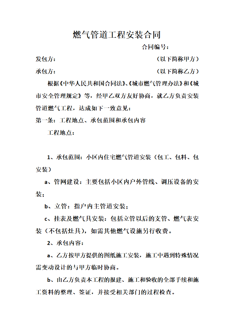 燃气管道工程安装合同.docx第1页