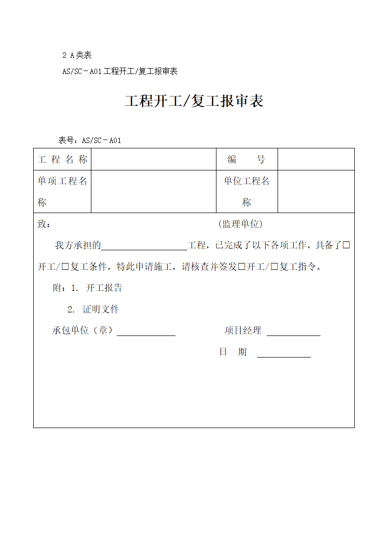 工程开工报审表.docx第1页