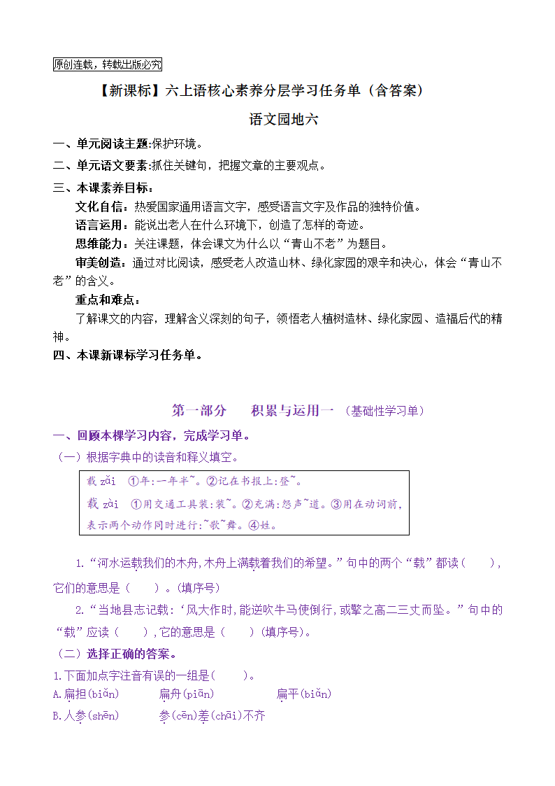 【新课标】六上语《语文园地六》核心素养分层学习任务单（含答案）.doc第1页