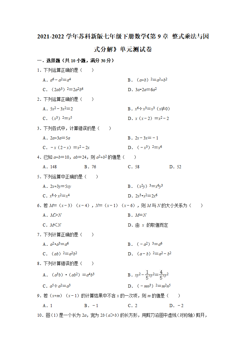 2021-2022学年苏科版七年级下册数学第9章整式乘法与因式分解单元测试卷（Word版含答案）.doc第1页