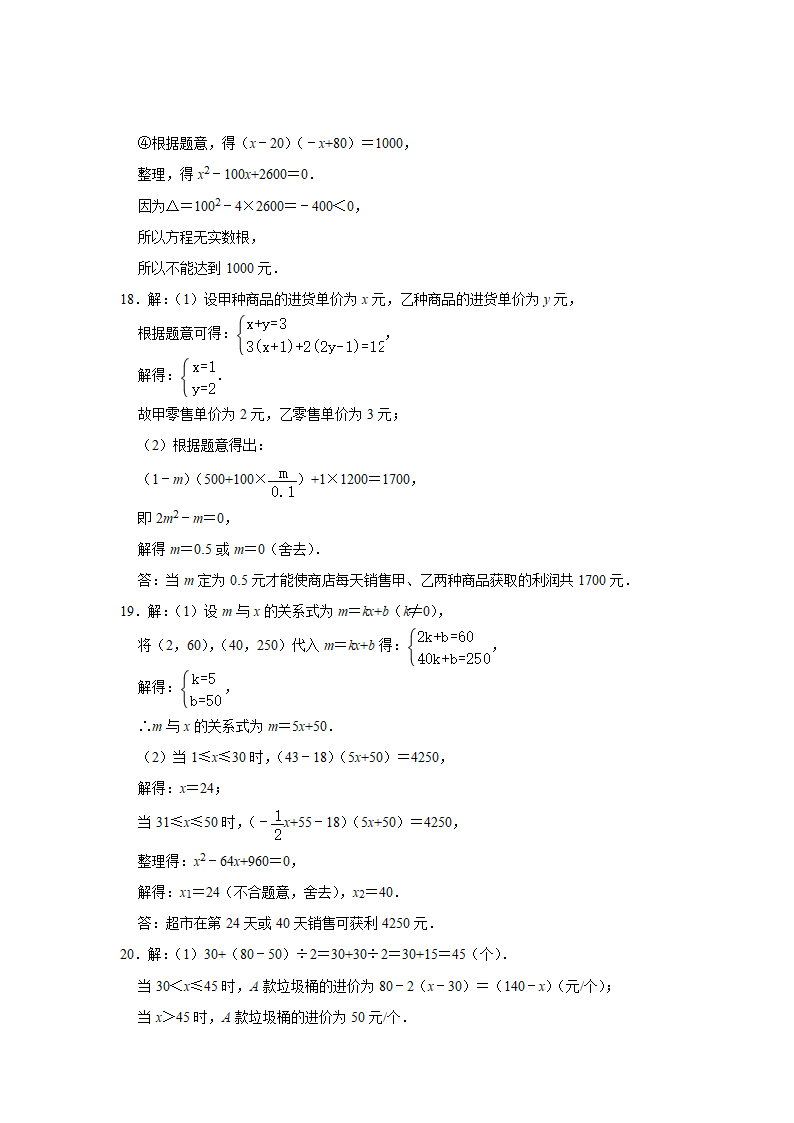 2021-2022学年北师大版九年级数学上册2.6应用一元二次方程 寒假自主提升训练（word版含解析）.doc第17页