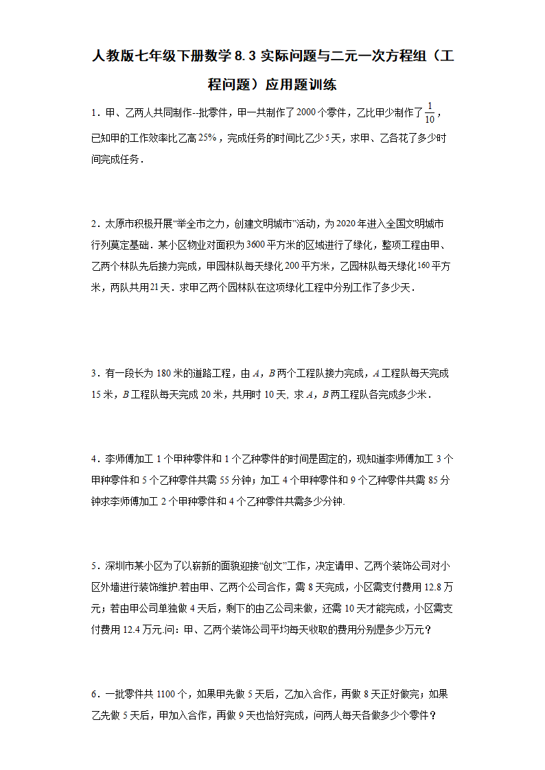 人教版七年级下册数学8.3实际问题与二元一次方程组（工程问题）应用题训练（word版、含答案）.doc第1页