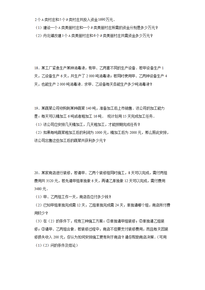 人教版七年级下册数学8.3实际问题与二元一次方程组（工程问题）应用题训练（word版、含答案）.doc第4页