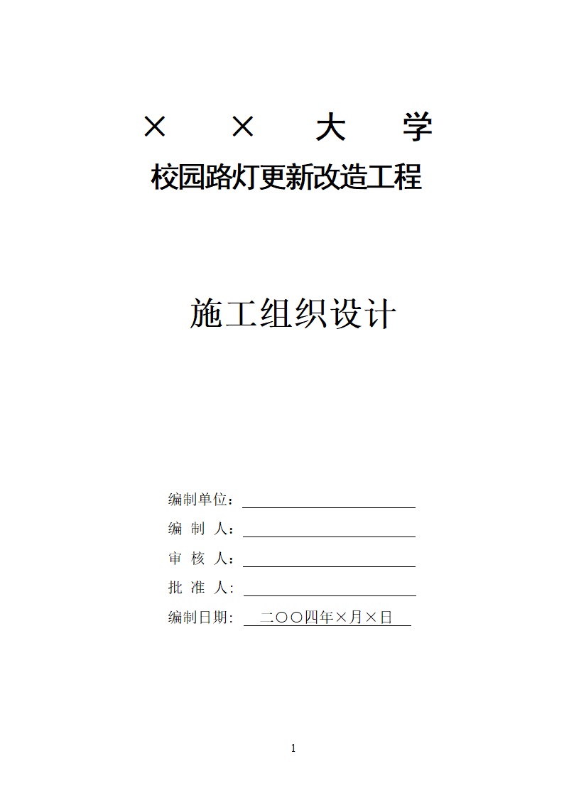 某大学校园路灯更新改造工程施工方案.doc第1页