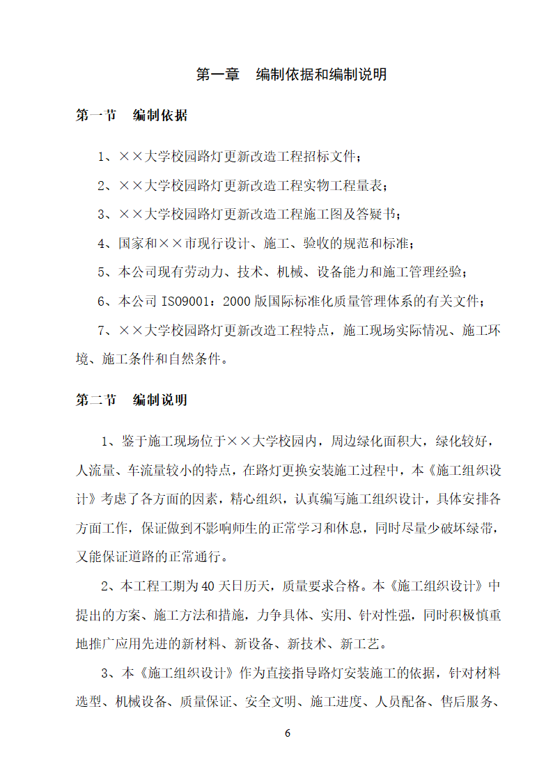 某大学校园路灯更新改造工程施工方案.doc第6页