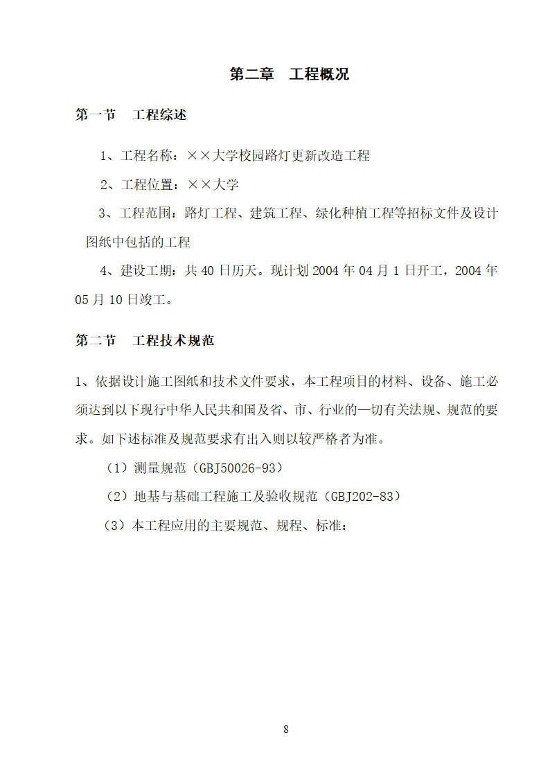 某大学校园路灯更新改造工程施工方案.doc第8页