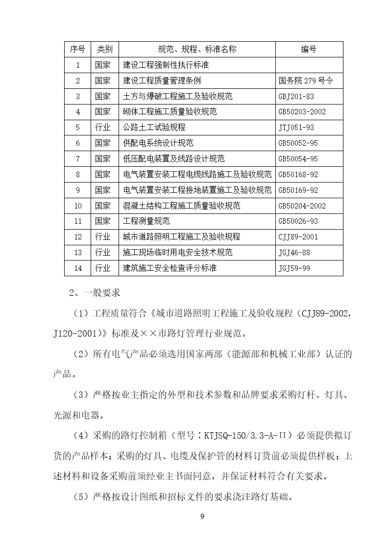 某大学校园路灯更新改造工程施工方案.doc第9页