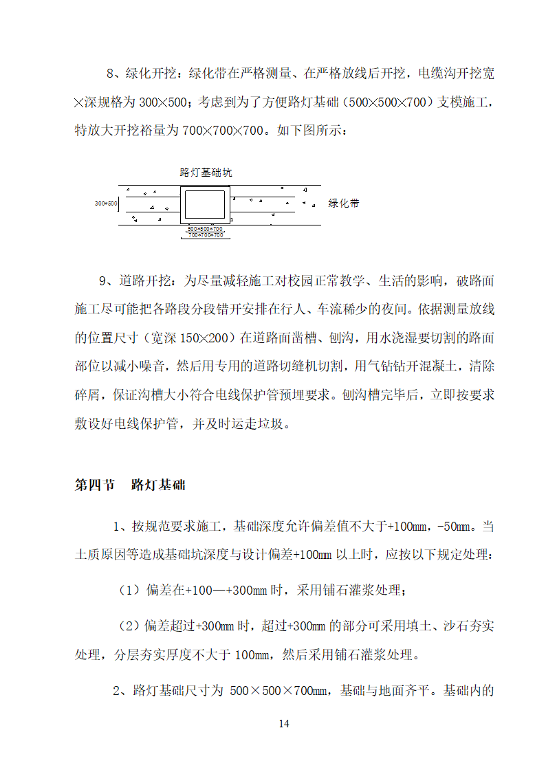 某大学校园路灯更新改造工程施工方案.doc第14页