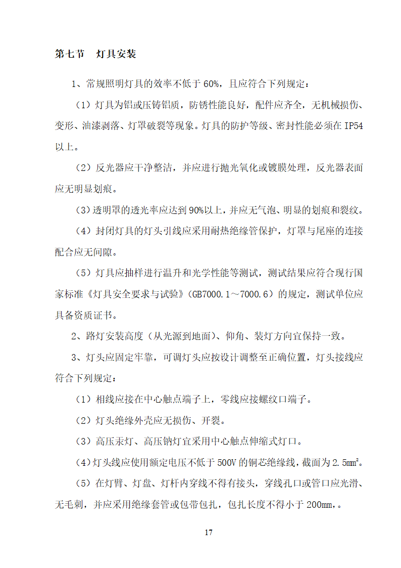 某大学校园路灯更新改造工程施工方案.doc第17页