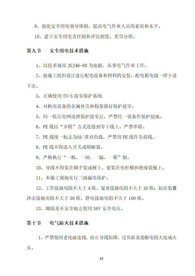 某大学校园路灯更新改造工程施工方案.doc第45页