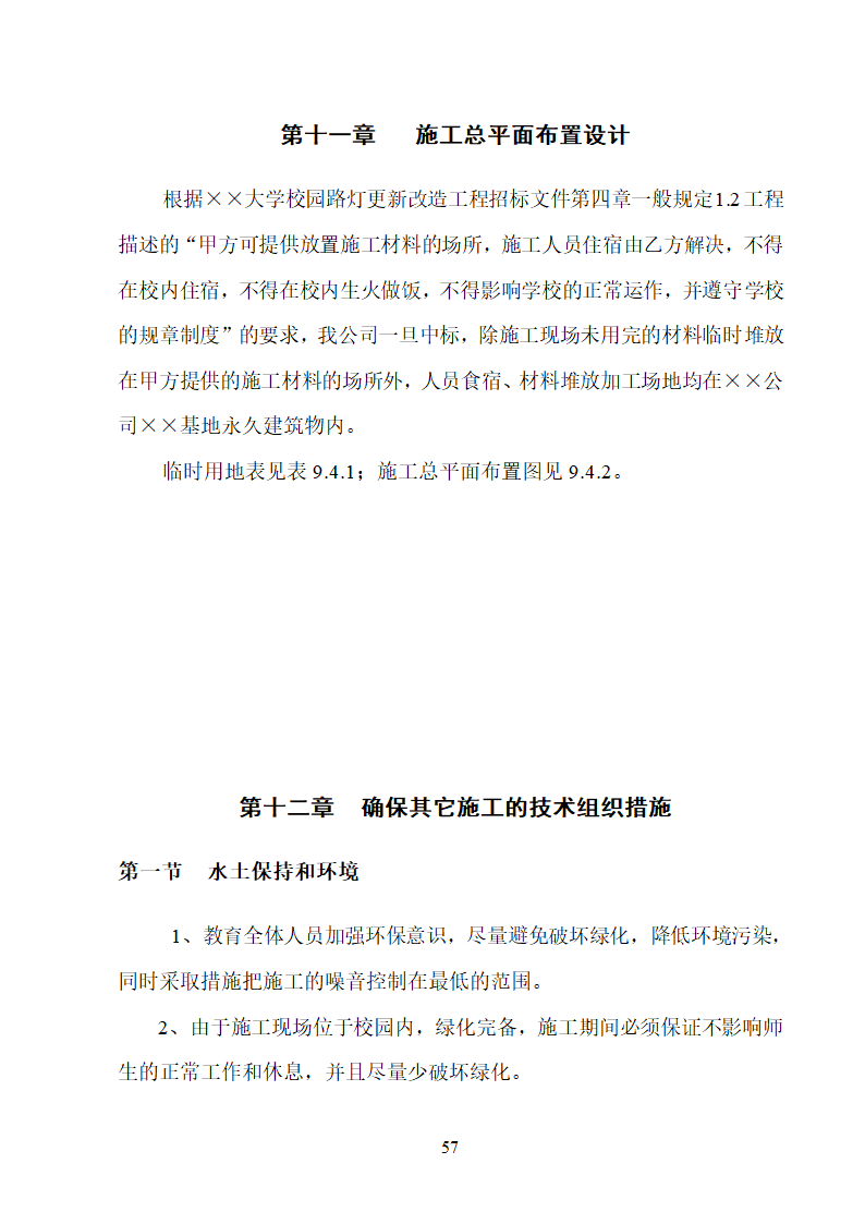 某大学校园路灯更新改造工程施工方案.doc第57页