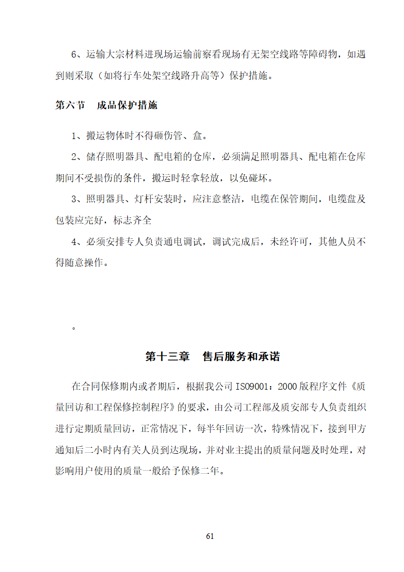 某大学校园路灯更新改造工程施工方案.doc第61页