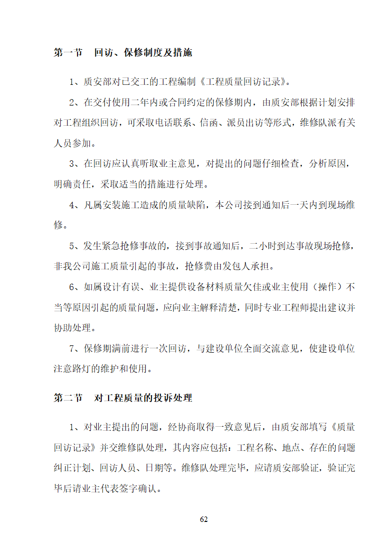 某大学校园路灯更新改造工程施工方案.doc第62页