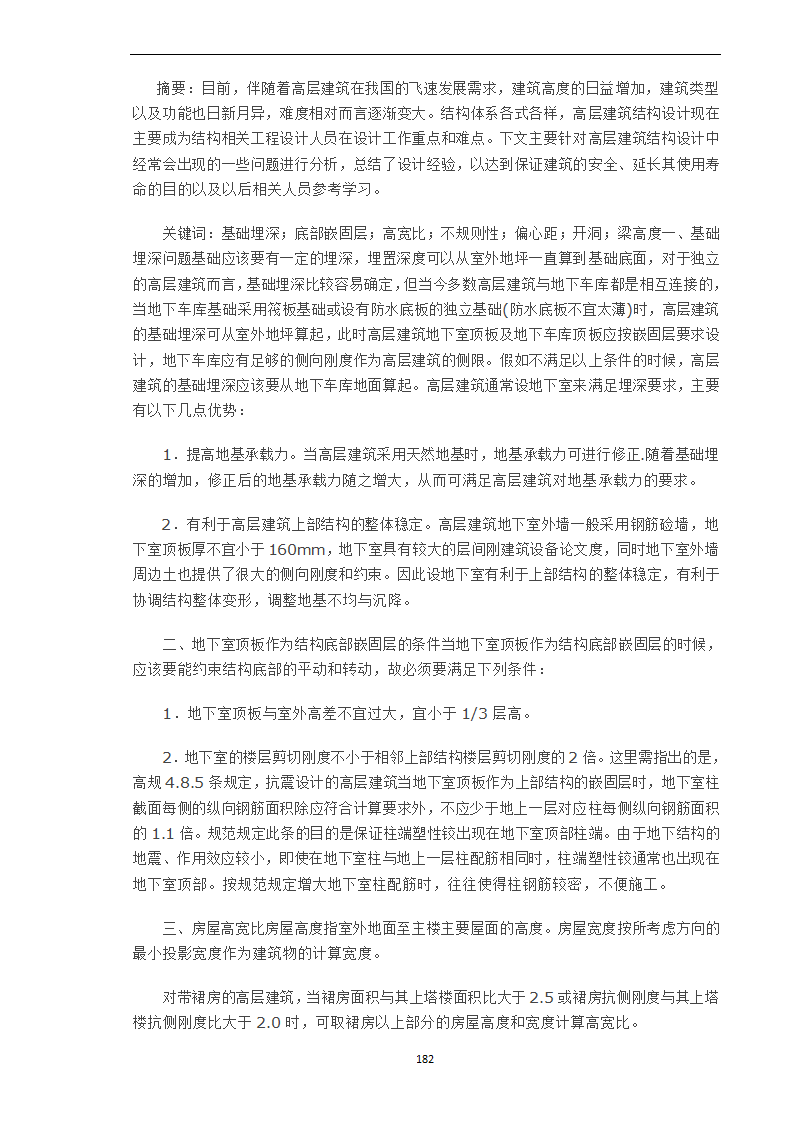 高层结构设计中相关问题.doc第1页