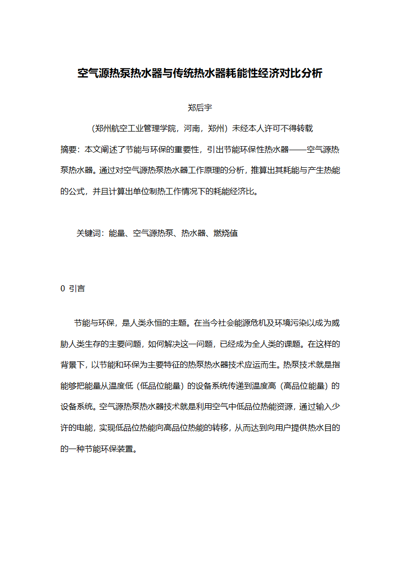 空气源热泵热水器与传统热水器耗能性经济对比分析.doc第1页