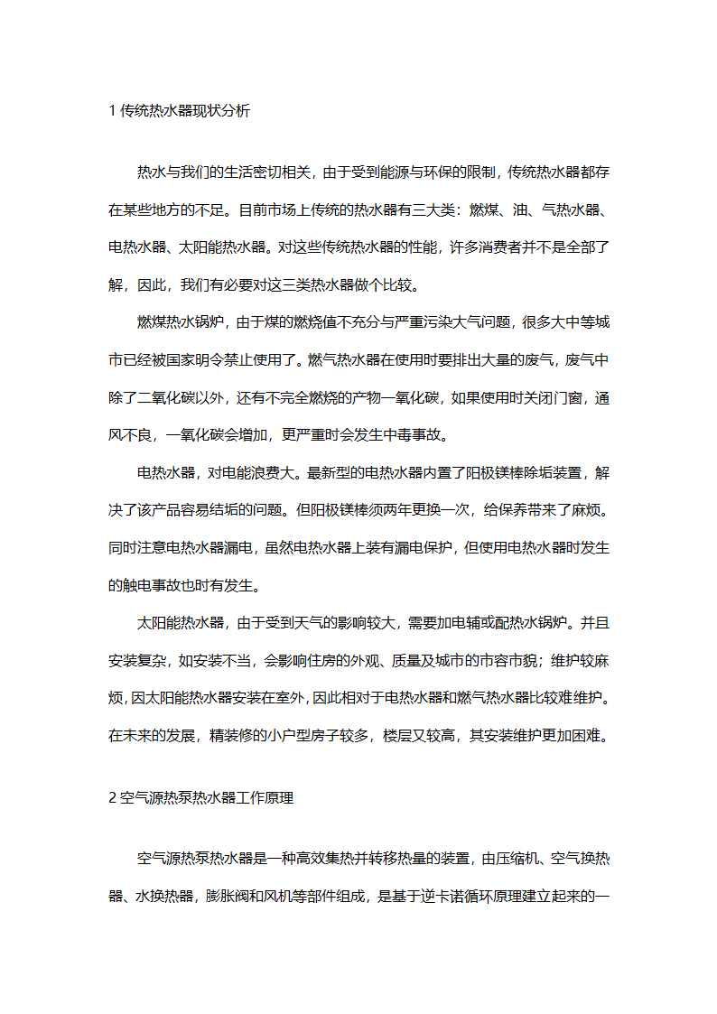 空气源热泵热水器与传统热水器耗能性经济对比分析.doc第2页